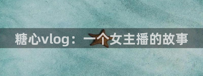 糖心91vlog:糖心vlog:一个女主