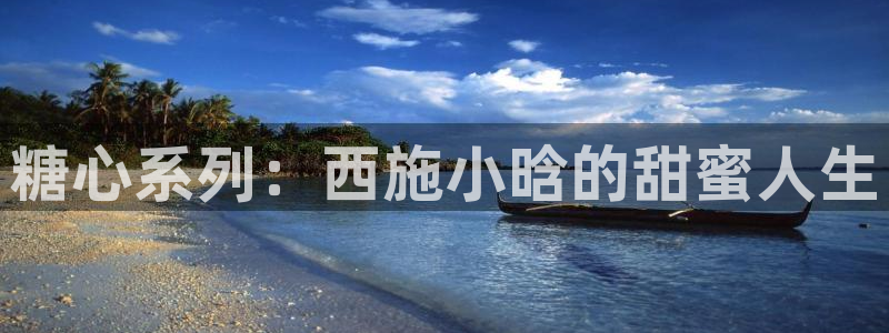 糖心vlog美女视频:糖心系列:西施小晗