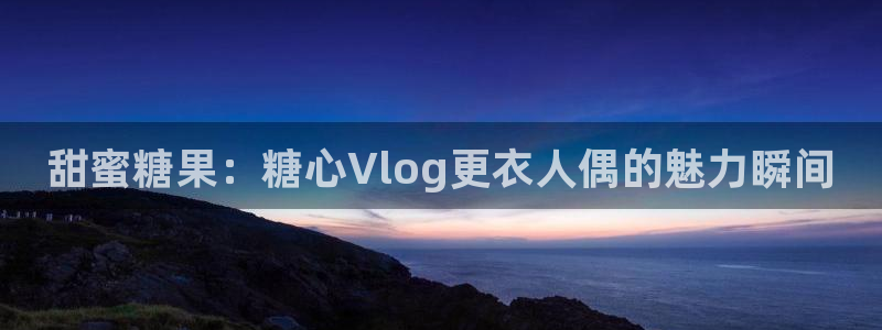 成人app糖心vlog:甜蜜糖果:糖心V
