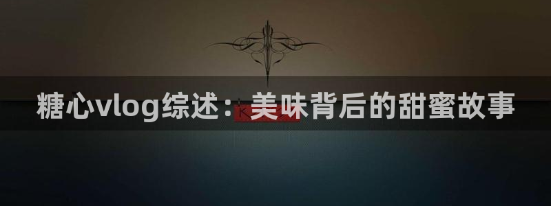 糖心vlog桃子:糖心vlog综述:美味