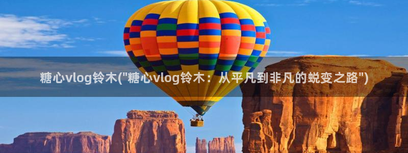 糖心vlog小桃 路人:糖心vlog铃木