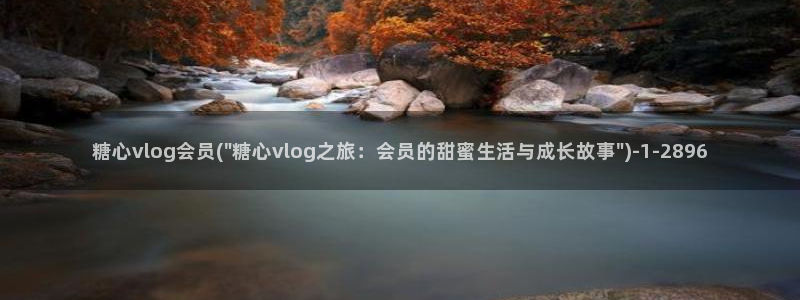 糖心vlog线下真假:糖心vlog会员(