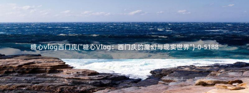 yua糖心vlog:糖心vlog西门庆(