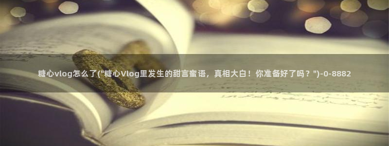 糖心vlog露营:糖心vlog怎么了(\